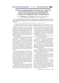 Модель формирования готовности студентов педагогического вуза к организации туристско-краеведческой деятельности учащихся в общеобразовательной школе