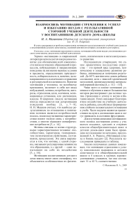 Взаимосвязь мотивации стремления к успеху и избеганию неудач с результативной стороной учебной деятельности у воспитанников детского дома-школы