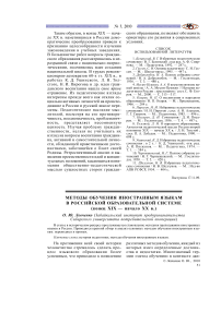 Методы обучения иностранным языкам в российской образовательной системе (конец XIX - начало XX в.)