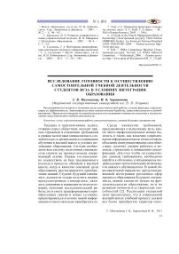 Исследование готовности к осуществлению самостоятельной учебной деятельности студентов вуза в условиях интеграции образования