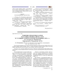 Решение проблемы кадров массовых профессий на селе в условиях реформ второй половины 1960-х гг. (по материалам Марийской, Мордовской и Чувашской АССР)