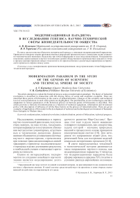 Модернизационная парадигма в исследовании генезиса научно-технической сферы жизнедеятельности общества