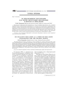 Об инклюзивном образовании как форме интеграции образования в интересах инвалидов