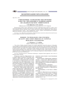 Современные технологии обеспечения качества образования в национальном исследовательском университете