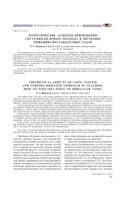 Теоретические аспекты применения системно-целевого подхода в обучении решению нестандартных задач