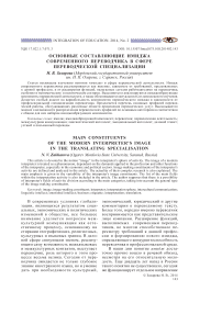 Основные составляющие имиджа современного переводчика в сфере переводческой специализации
