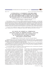 О проблемах духовного воспитания и образования в современной России: анализ противоречий и опыт интеграции исторического и религиозного знания