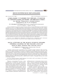 Социальные установки российских студентов на неформальное изучение английского языка (на примере Мордовского государственного университета им. Н. П. Огарева)