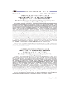Критериально-ориентированная психодиагностика в образовательном процессе: барьеры и возможности