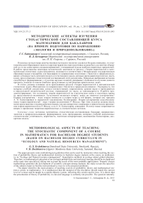 Методические аспекты изучения стохастической составляющей курса математики для бакалавров (на примере подготовки по направлению «Экология и природопользование»)