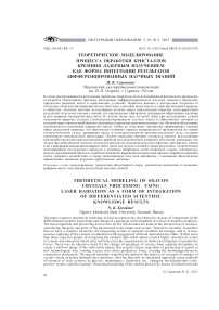 Теоретическое моделирование процесса обработки кристаллов кремния лазерным излучением как форма интеграции результатов дифференцированных научных знаний