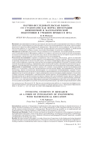 Научно-исследовательская работа со студентами как форма интеграции инженерной и математической подготовки в учебном процессе вуза