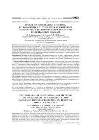 Проблема мотивации и методы ее повышения у студентов неязыковых направлений подготовки при обучении иностранным языкам