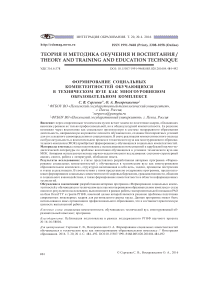 Формирование социальных компетентностей обучающихся в техническом вузе как многоуровневом образовательном комплексе