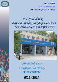6 (22), 2014 - Вестник Новосибирского государственного педагогического университета