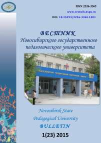 1 (23), 2015 - Вестник Новосибирского государственного педагогического университета