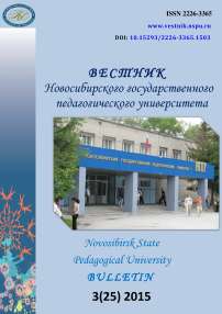 3 (25), 2015 - Вестник Новосибирского государственного педагогического университета