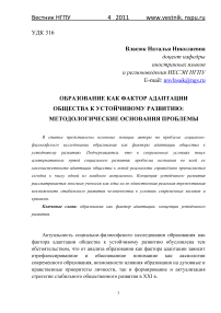 Образование как фактор адаптации общества к устойчивому развитию: методологические основания проблемы