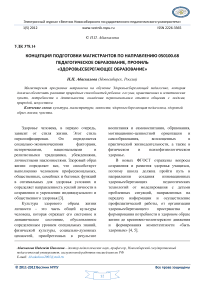 Концепция подготовки магистрантов по направлению 050100.68 "Педагогическое образование", профиль «Здоровьесберегающее образование»