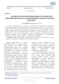 Состояние и перспективы международного сотрудничества Новосибирской области со странами ближнего и дальнего зарубежья в 1996-2000 гг.