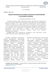 Единое образование в условиях глобальных преобразований: к постановке проблемы