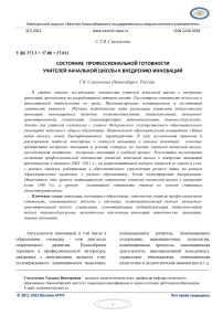 Состояние профессиональной готовности учителей начальной школы к внедрению инноваций