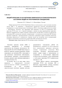 Общий опросник SF-36 в изучении физического и психологического состояния людей на программном гемодиализе