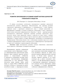 Развитие образования в условиях новой системы ценностей глобального общества