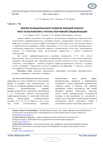 Морфо-функциональное развитие юношей разного типа телосложения с учетом спортивной специализации