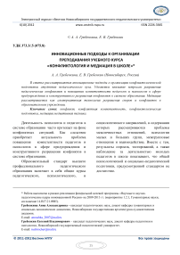 Инновационные подходы к организации преподавания учебного курса «Конфликтология и медиация в школе»