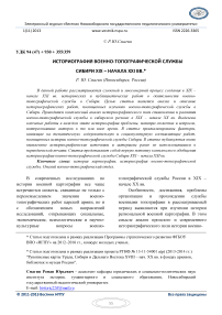 Историография военно-топографической службы Сибири XIX – начала XXI вв.