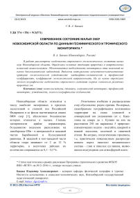 Современное состояние малых озер Новосибирской области по данным геохимического и трофического мониторинга