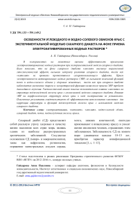 Особенности углеводного и водно-солевого обменов крыс с экспериментальной моделью сахарного диабета на фоне приема электроактивированных водных растворов