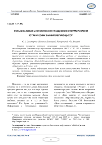 Роль школьных биологических праздников в формировании ботанических знаний обучающихся