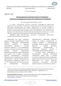 Инновационное образовательное учреждение: вопросы исследования процессов современного развития