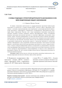 О новых подходах к проектной деятельности школьников в условиях модернизации общего образования