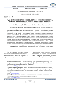 Редкие и малоизвестные эпизоды великой отечественной войны в памяти потомков ее участников: к постановке проблемы