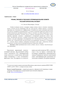 Чтение, письмо и писание в провинциальном сюжете русской литературы XIX века