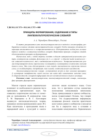 Принципы формирования, содержание и типы лингвокультурологических словарей