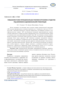 Повышение психо-функциональных резервов организма студентов под влиянием аудиовизуальной стимуляции