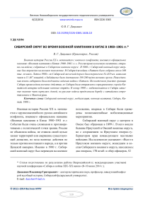 Сибирский округ во время военной кампании в Китае в 1900-1901 гг.