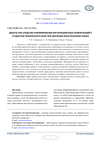 Дебаты как средство формирования метапредметных компетенций у студентов технического вуза при обучении иностранному языку