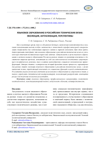 Языковое образование в российских технических вузах: эволюция, актуализация, перспективы