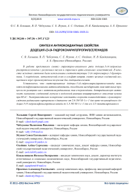 Синтез и антиоксидантные свойства додецил-(3-(4-гидроксиарил)пропил)селенидов