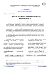 Основные направления прикладной лингвистики в учебном процессе