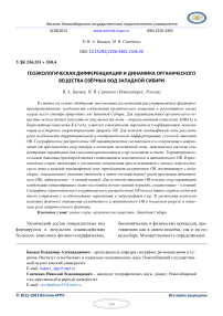 Геоэкологическая дифференциация и динамика органического вещества озёрных вод Западной Сибири