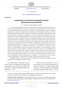 Национально-культурная специфика лексики обонятельного восприятия