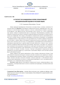 О статусе так называемых форм субъективной эмоциональной оценки в русском языке