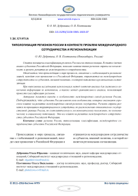 Типологизация регионов России в контексте проблем международного сотрудничества и регионализации