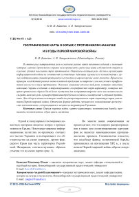 Географические карты в борьбе с противником накануне и в годы Первой мировой войны